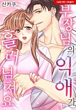 부장님의 익애가 흘러넘쳐요[웹툰판]