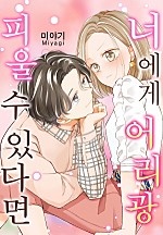 너에게 어리광 피울 수 있다면[웹툰판]