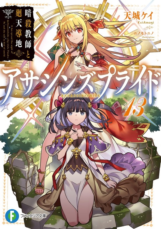 アサシンズプライド(ノベル)