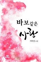 바보같은 사랑 [단행본]