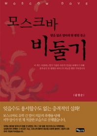 모스크바 비둘기