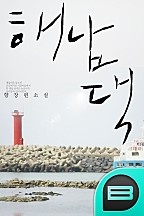 해남댁