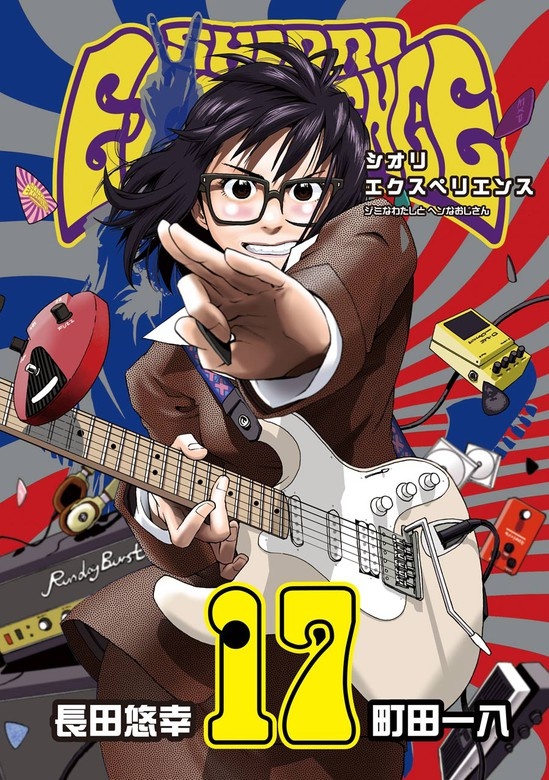 SHIORI EXPERIENCE ジミなわたしとヘンなおじさん