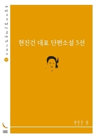 현진건 대표 단편소설 3선 - 꼭 읽어야 할 근대문학 시리즈