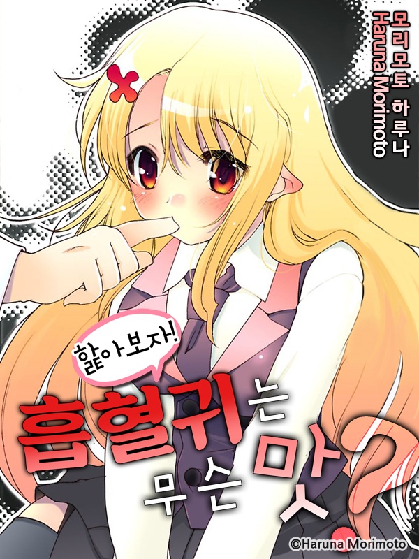 핥아보자! 흡혈귀는 무슨 맛?