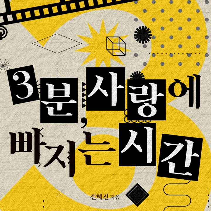 3분, 사랑에 빠지는 시간