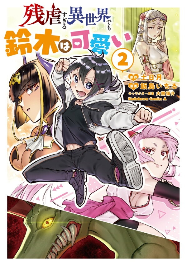 残虐すぎる異世界でも鈴木は可愛い　（2）　（角川コミックス・エース）