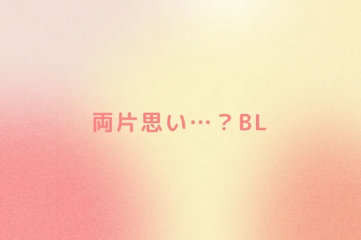 両片思い…？BL