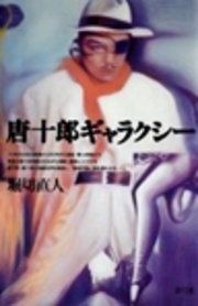 唐十郎ギャラクシー