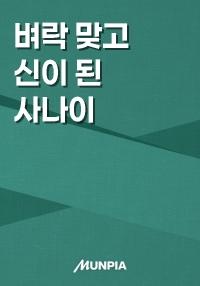 벼락 맞고 돈을 쓸어 담다.