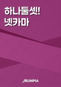 하나둘셋! 넷카마