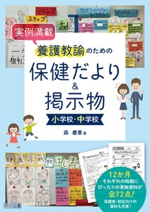 実例満載 養護教諭のための保健だより＆掲示物 小学校・中学校