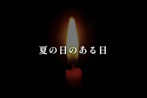 夏の日のある日