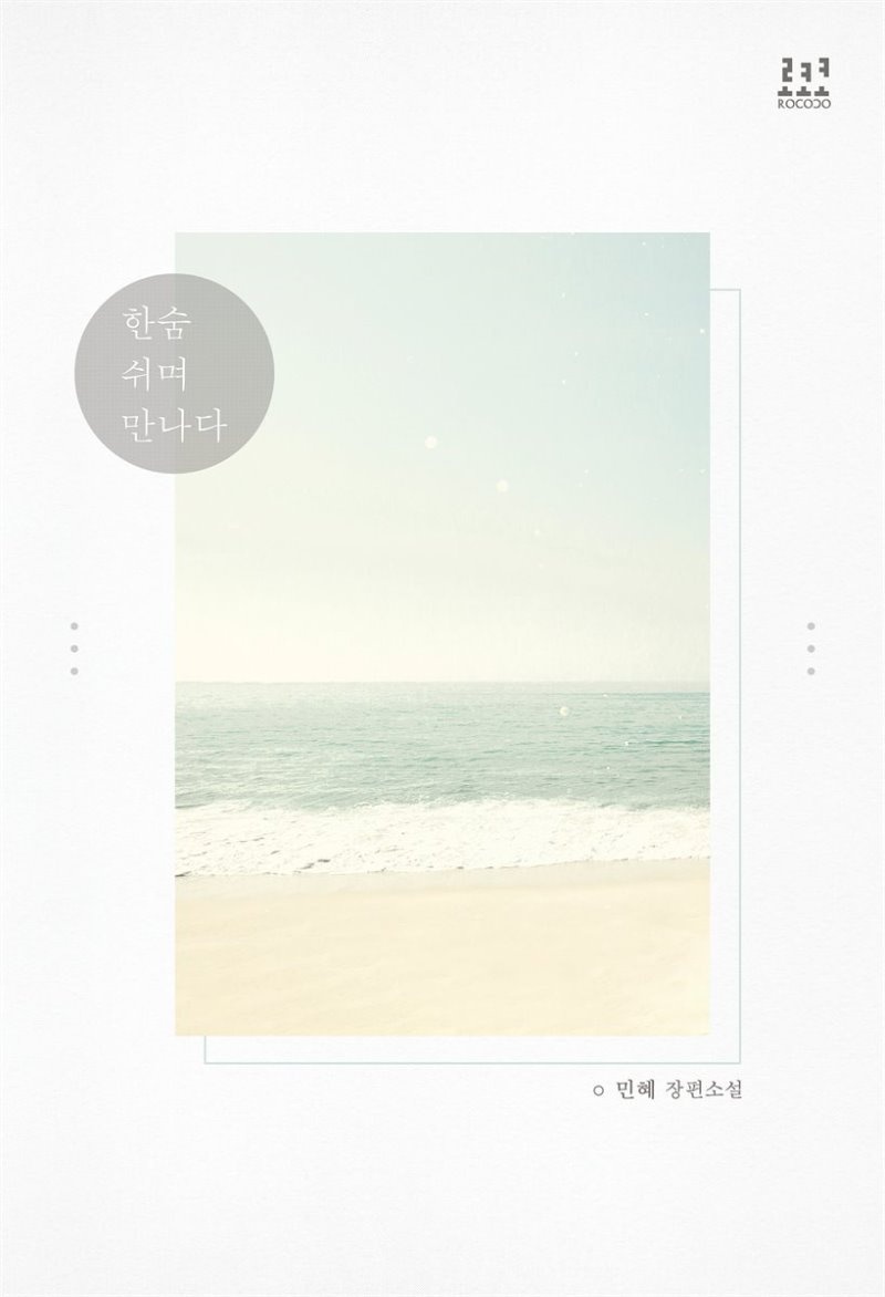 [합본] 한숨 쉬며 만나다 (전2권/완결)