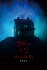 캠퍼스 고전 미스터리