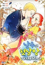 남주의 첫날밤을 가져버렸다