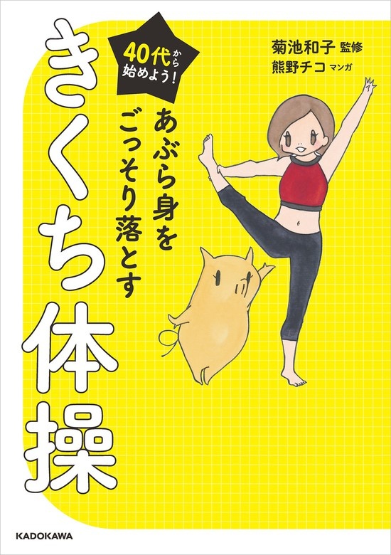 あぶら身をごっそり落とすきくち体操