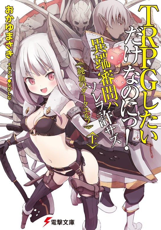 TRPGしたいだけなのにっ！ 異端審問ハ ソレヲ許サズ
