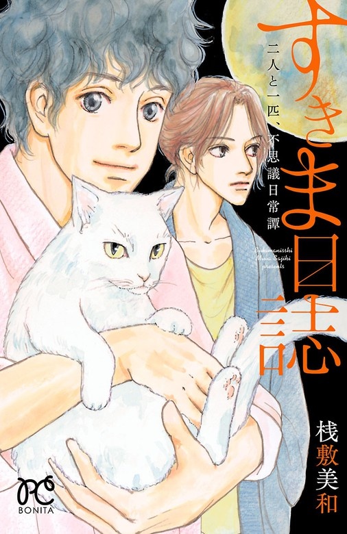 すきま日誌 二人と一匹、不思議日常譚