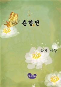 춘향전