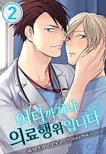 어디까지나 의료행위입니다 [페어리]