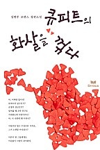 큐피트의 화살을 꺾다 [단행본]