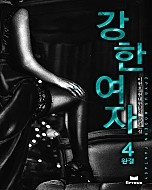 강한 여자 [단행본]