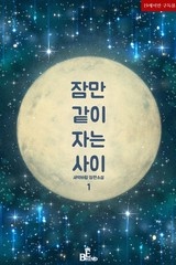 잠만 같이 자는 사이