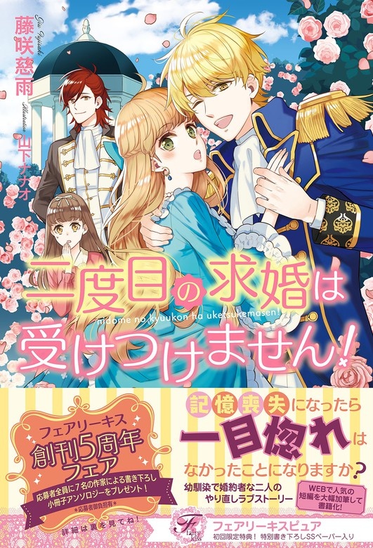二度目の求婚は受けつけません！