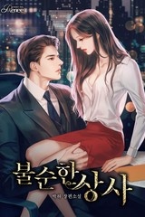 불순한 상사