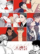 스캔들(BL단편선)