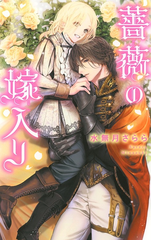 薔薇の嫁入り