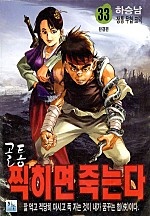 골통찍히면죽는다 [단행본]