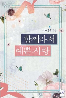 함께라서 예쁜 사랑