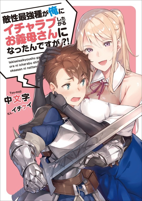 敵性最強種が俺にイチャラブしたがるお義母さんになったんですが?!（ノベル）
