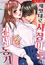 제멋대로 사장 아들과 강제 동거[웹툰판]