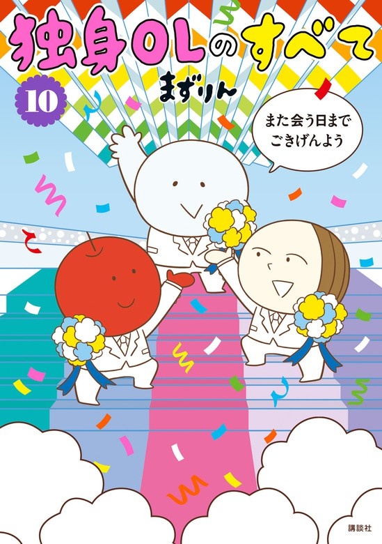 独身ＯＬのすべて