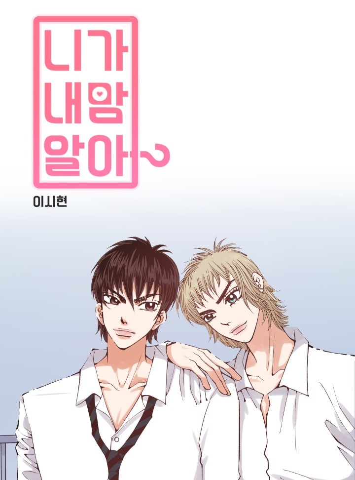 니가 내맘 알아? [개정판]