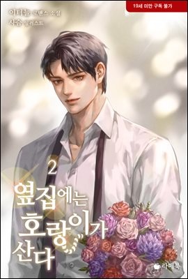 옆집에는 호랑이가 산다 2권 (외전증보판) (완결)