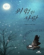 위험한 사랑 [단행본]