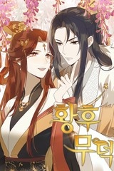 황후무덕 [스크롤]