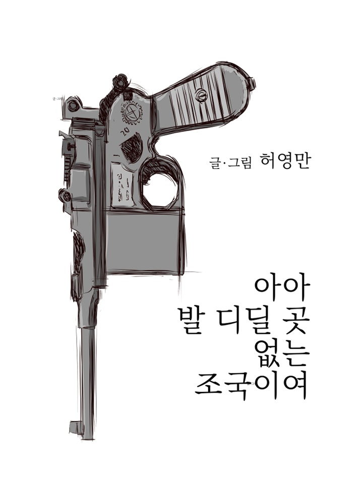 아아 발 디딜 곳 없는 조국이여