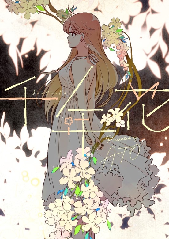 千年花