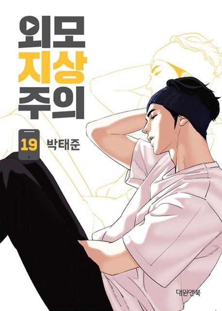 외모지상주의 19