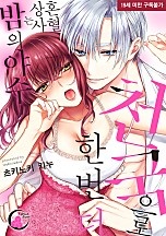 천국으로 한 번 더 – 혼혈 상사는 밤의 야수 [웹툰판][블랙슈가]
