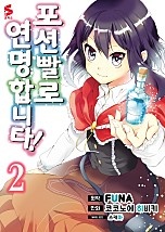 포션빨로 연명합니다! [코믹스]