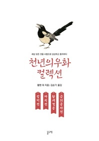 장끼전 까치전 황새결송 금의공자전 - 천년의 우화 컬렉션 5
