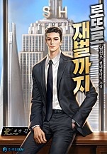 로또로 재벌까지