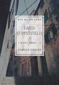 데이비드 카퍼필드1 - 영어로 읽는 세계 고전명작