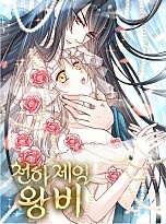 천하제일 왕비